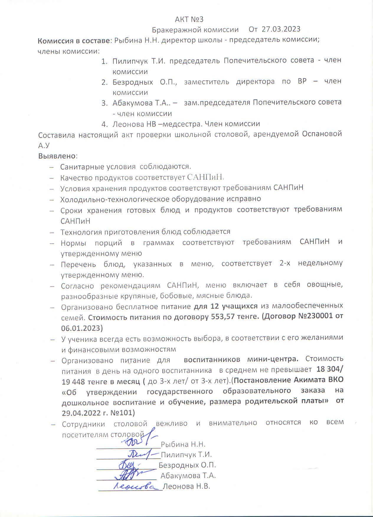 Тамақтандыру комиссиясының № 3 актісі    Акт №3 Бракеражной комиссии от 27.03.2023г.