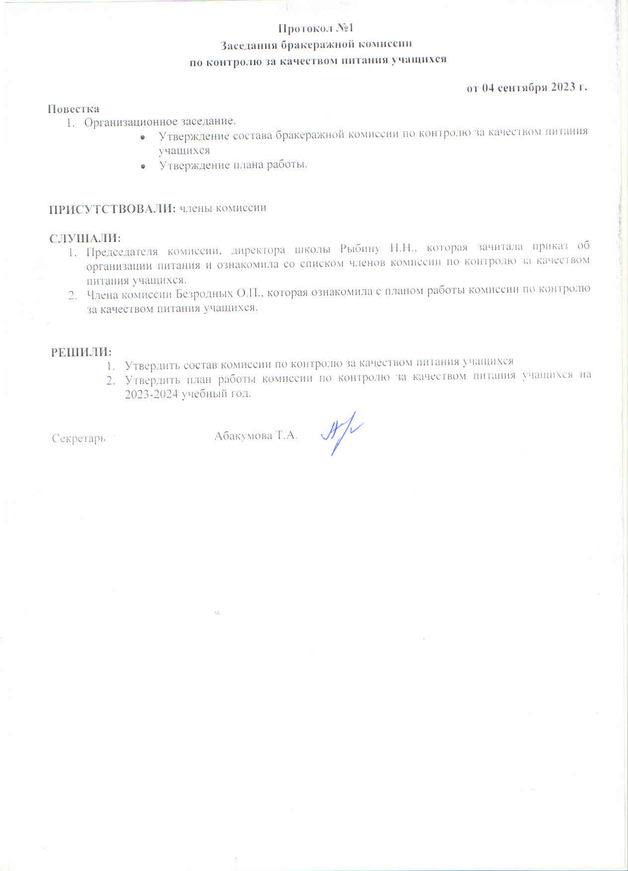 Тамақтандыру комиссиясының хаттамасы №1. Протокол заседания бракеражной комиссии №1