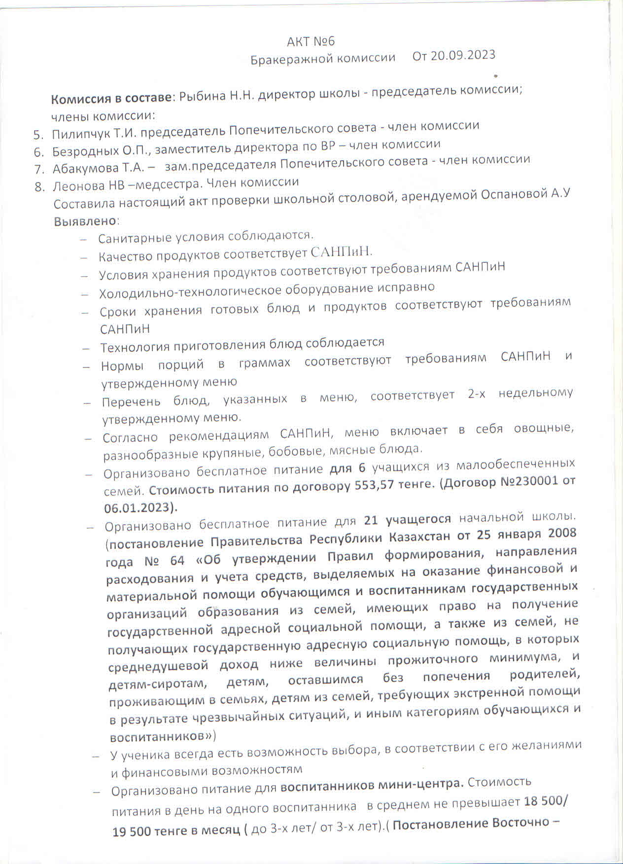 Акт №6 Бракеражной комиссии от 20.09.2023