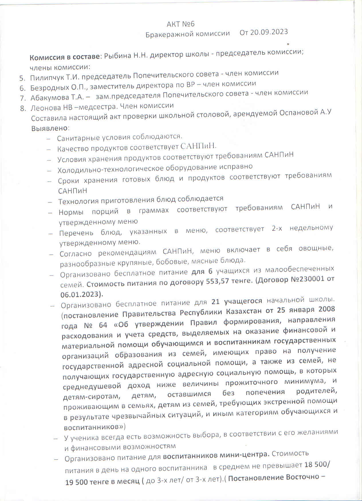 Тамақтандыру комиссиясының актісі №6. Акт №6 Бракеражной комиссии от 20.09.23