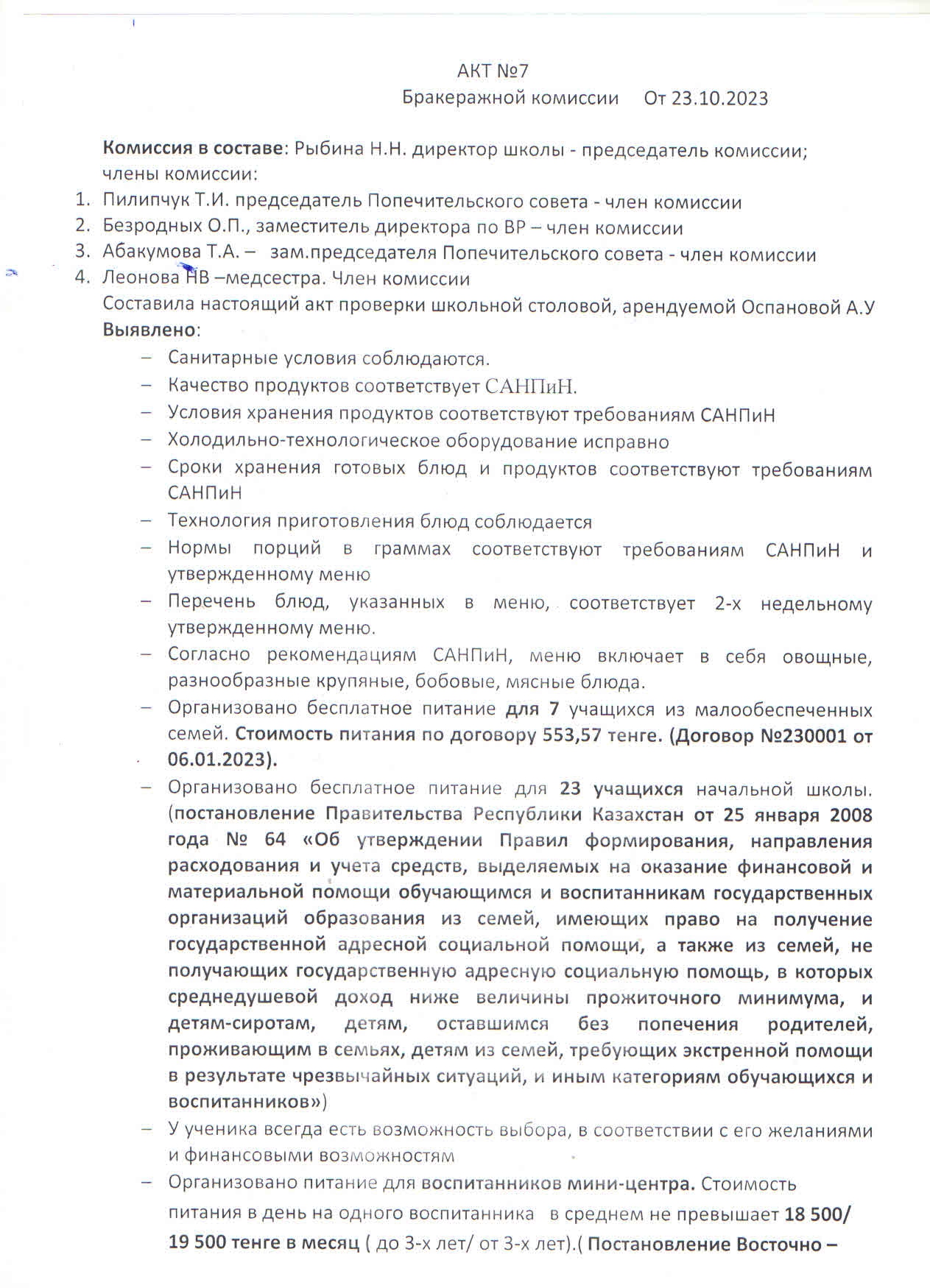Тамақтандыру комиссиясының актісі №7. Акт №7 Бракеражной комиссии от 27.10.2023