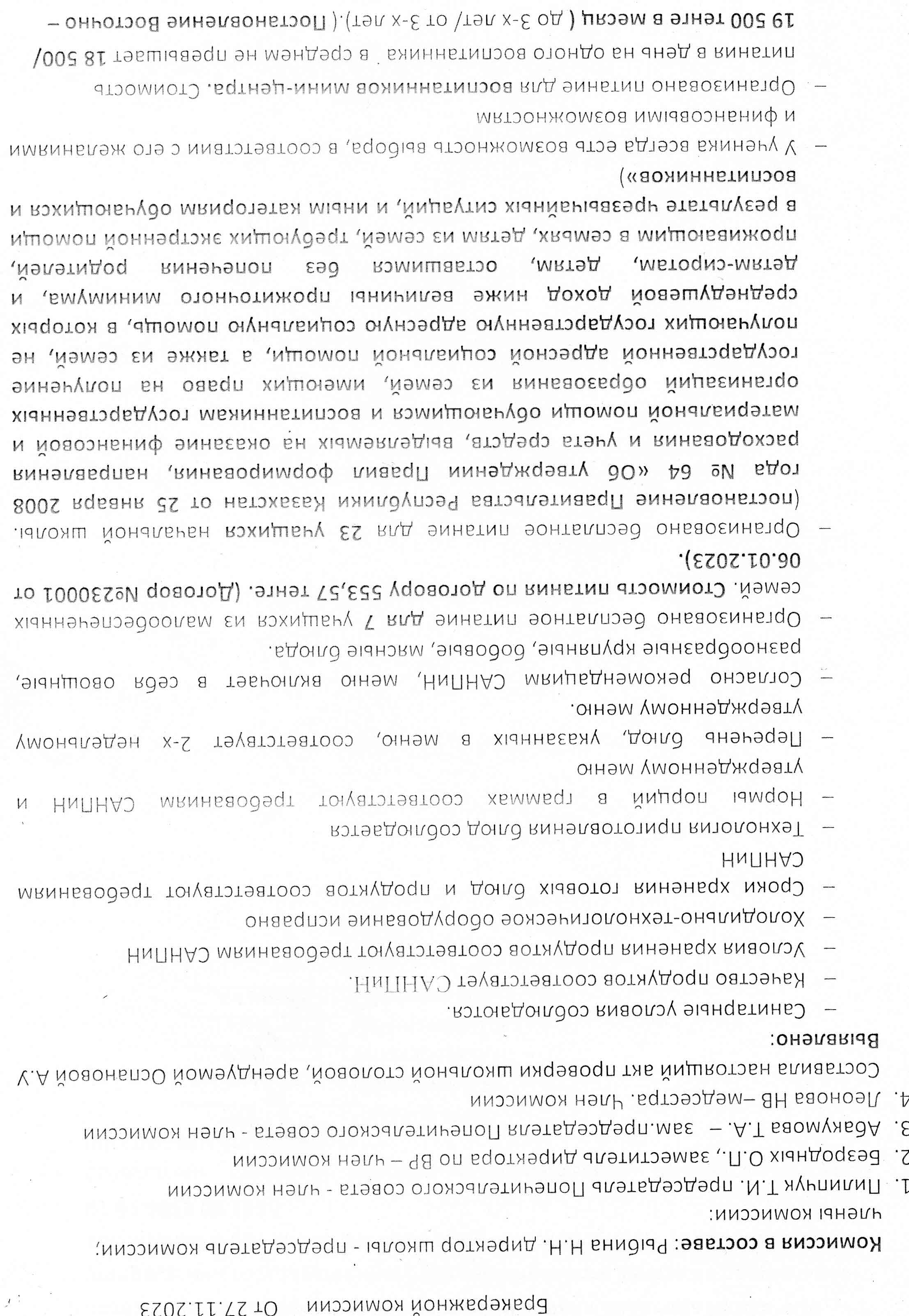 Тамақтандыру комиссиясының актісі №8. Акт №8 Бракеражной комиссии от 27.11.2023