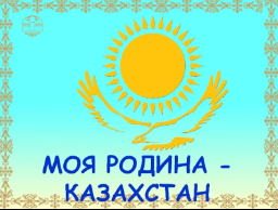 Конкурс видеороликов "Моя Родина Казахстан"