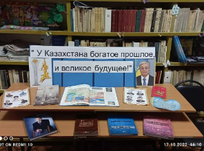 Выставка книг "У Казахстана богатое прошлое, и великое будущее"